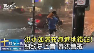 洪水如瀑布淹進地鐵站! 紐約史上首「暴洪警戒」｜十點不一樣20210902