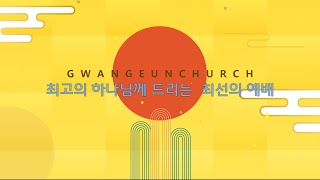 [광은교회] 2024년 1월 5일 주일저녁예배 Live - 나를 영광의 자리에 세워주신 하나님 - 김신형 목사