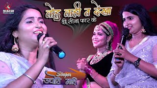 केहु कही त देखा दी सीना फार के ज्योति माही सुपरहिट स्टेज शो || Jyoti mahi Bhojpuri Hit Sad Songs