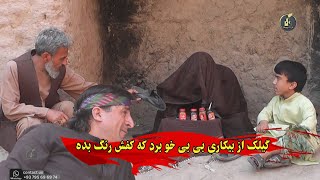 گیلک از بیکاری بی بی خور برده کنار سرک که کفش رنگ بده