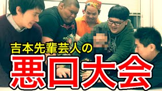 【吉本興業】あの先輩芸人の悪口を大暴露！【監禁】