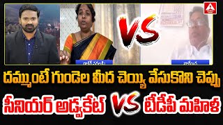 దమ్ముంటే గుండెల మీద చెయ్యి వేసుకొని చెప్పు.. | TDP Leader VS Senior Advocate | Ann Telugu