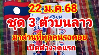 ชุด 3 ตัวบนลาว🇱🇦🇱🇦มาแล้วที่ทุกคนรอคอย เปิดตัวงวดแรก 22/1/68