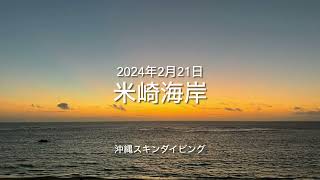 【沖縄スキンダイビング】米崎海岸(伊平屋島) 2024年2月21日 okinawa skindiving IHEYA