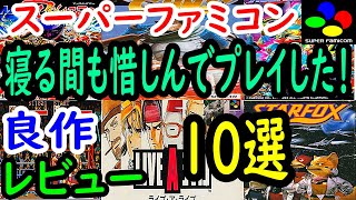 【スーパーファミコン】寝る間も惜しんで遊びまくった！良作１０選レビュー【SFC】