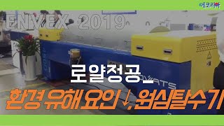 [ENVEX 2019 영상] 로얄정공, 환경 유해 요인 적은 '원심탈수기' 선봬