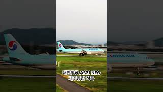 대한항공 A321 NEO 제주공항 착륙 #koreanair