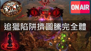 【POE3.21】防禦傷害刷圖效率一把抓！今天一定不死練98等！追獵陷阱自爆圖騰完全體【Change】