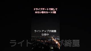 ドライブデートで試してみたい夜のルート5選