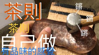 紅銅茶則，鎚打製作過程DIY，自己來做。多藝生活，工藝娛心。