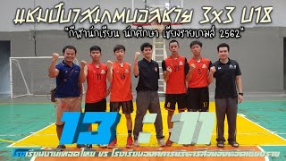 ไฮไลท์คู่ชิงชนะเลิศบาสเกตบอลชาย 3×3 U18 โรงเรียนบ้านเทอดไทย vs โรงเรียน อบจ.เชียงราย