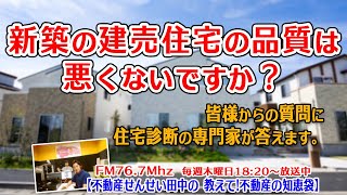 新築の建売住宅の品質は悪くないですか？皆様からの質問に住宅診断の専門家が答えます。　地元工務店と飯田グループホールディングスを比較したお話