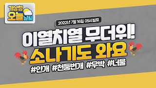 [오늘날씨] 이열치열 무더위! 소나기도 와요.  7월 16일 5시 기준