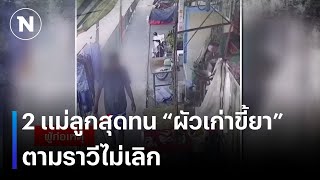 2 แม่ลูกสุดทน “ผัวเก่าขี้ยา” ตามราวีไม่เลิก  | เนชั่นทันข่าวค่ำ | NationTV22