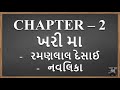 std 11 gujarati chapter 2 ખરી મા