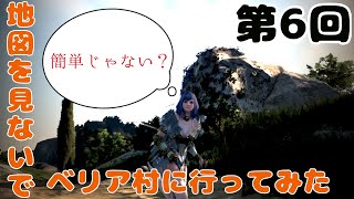 【06】地図を見ないでべリア村に行ってみた【黒い砂漠】