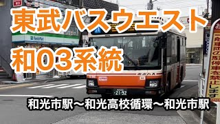 【和光市駅北口発着の循環路線】東武バスウエスト和03系統に乗車。　和光市駅北口→和光高校循環→和光市駅　　日野ブルーリボン   QKG-KV290N1