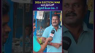 Public Talk on 2024 Elections AP Ichchapuram Constituency  #ysjagan #tdp #chandrababu #pawankalyan