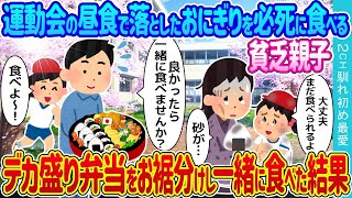 【2ch馴れ初め】運動会の昼食で落としたおにぎりを食べる必死に食べる貧乏母娘→一緒にどうですかとデカ盛弁当をお裾分けした結果【ゆっくり】