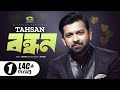 Bondhon | Tahsan | New Bangla Song 2018 | Lyrical Video | ☢☢ EXCLUSIVE ☢☢