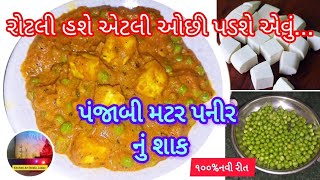 ઢાબા કે હોટલ ના સ્વાદને ભૂલાવી દે એવું પંજાબી મટર પનીર નું શાક બનાવો/matar paneer sabji/shaak