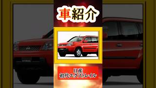 日産初代エクストレイルを紹介 #エクストレイル #suv #車好き