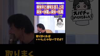 【ひろゆき】傷病休暇中も追い込むパワハラ上司..時代について行けない人..多いなぁ😱【切り抜き】#ひろゆき #論破 #デヴィ夫人 #適応障害 #転職 #休職 #tobe #shorts