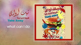 المجموعة - What Can I Do | El Magmooaa - What Can I Do