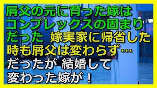 【スカッとする話】〇父の元に育った嫁はコンプレックスの固まりだった→嫁実家に帰省した時も〇父は変わらず…だったが、結婚して変わった嫁が！【スカッと 修羅場 朗読 まとめ】