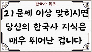 [한국사 퀴즈, 30문제] #39,  21문제 이상 맞히시면 당신의 한국사 지식은 매우 뛰어난 겁니다