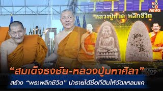 “สมเด็จธงชัย-หลวงปู่มหาศิลา” สร้าง“พระพลิกชีวิต”นำรายได้ซื้อที่ดินให้วัดแหลมแค|ข่าวพร้อมบวก|30ต.ค.67