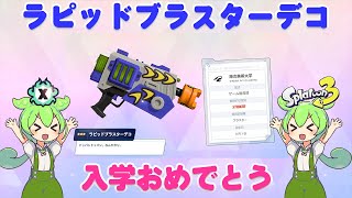 【スプラ３】ラピデコ実装に歓喜したずんだもんがラピブラを使う動画【ずんだもん】