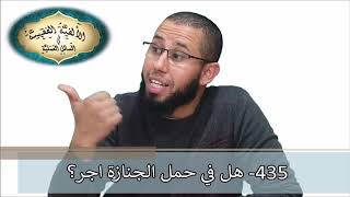 435- هل في حمل الجنازة أجر؟