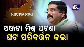 ଧାମନଗର ଉପନିର୍ବାଚନ: ବିଜେଡିରେ ବିଦ୍ରୋହ ଓ ଦଳ ପ୍ରତି ଜନ ଅସନ୍ତୋଷ ବିଜେପିକୁ ଜିତାଇବ: ଧର୍ମେନ୍ଦ୍ର ପ୍ରଧାନ l