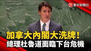 加拿大內閣大洗牌！杜魯道面臨下台危機 在野黨將提不信任案｜#寰宇新聞 @globalnewstw