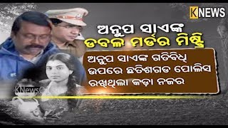 ଅନୁପ ସାଏଙ୍କ ଡବଲ ମର୍ଡର ମିଷ୍ଟ୍ରି || Knews Odisha