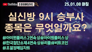 [초절정매집차트]#2025년1월8일#실신방 9시 승부사 종목은 무엇일까요?#아이윈플러스2연속상한가#한국첨단소재4연속상한가#아이원플러스상한가#리플#비트코인#초절정매집차트