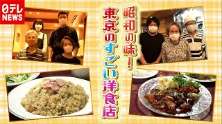 「新型コロナ」売り上げ減で秘策…昭和の味！東京のすごい洋食店『every.特集』