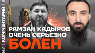 Тумсо Абдурахманов: Рамзан Кадыров очень серьезно болен