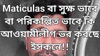 Maticulas বা সুক্ষ পরিকল্পনা বর্তমান ট্রেন্ডিং একটি শবৃদ।Maticulas :ISCON ইস্যু ও আমাদের জামতে চাওয়া