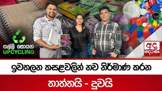 ඔබ හිතුවේ වත් නැති නිෂ්පාදන රැසක් ඉවතලන කසලවලින්