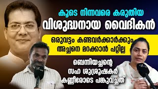 കൂടെ നിന്നവരെ കരുതിയ വിശുദ്ധനായ വൈദികൻ സഹശുശ്രുഷകർ പങ്ക് വച്ചത്| FR BENNY ENNACKAPPILLY CMI |FUNERAL