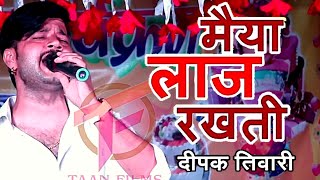 Aye Maai Sabha Bich Laaj Bacha Jaai' by Bhojpuri Singer #Deepak Tiwari- #new Navratri path and Jaap