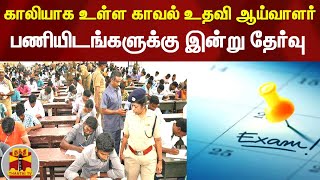 காலியாக உள்ள காவல் உதவி ஆய்வாளர் பணியிடங்களுக்கு இன்று தேர்வு | SI Exam