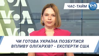 Час-Тайм. Чи готова Україна позбутися впливу олігархів? - експерти США