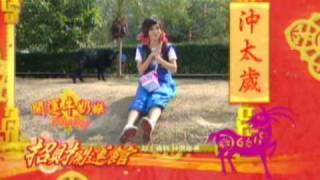 [2009 農曆新年賽馬日]《招財開運館》羊仔女沖太歲