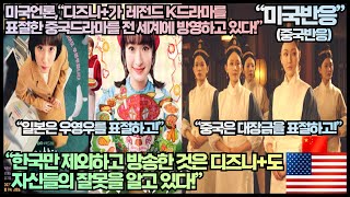 [미국반응]미국언론,“디즈니+가 한국 레전드 K드라마를 표절한 중국드라마를 전 세계에 방영하고 있다!”“한국만 제외하고 방송한 것은 디즈니+도 자신들의 잘못을 알고 있다!”