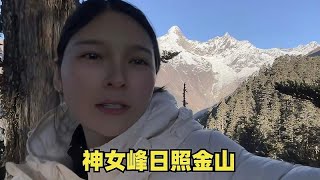 环球旅行结束回国徒步雪山，神女峰日照金山的震撼