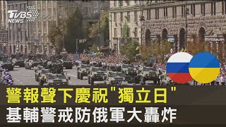 警報聲下慶祝「獨立日」 基輔警戒防俄軍大轟炸｜十點不一樣20220824