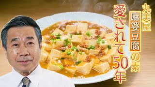 三宅裕司×丸美屋　麻婆豆腐の素WEB限定CM「50年目のごちそう」